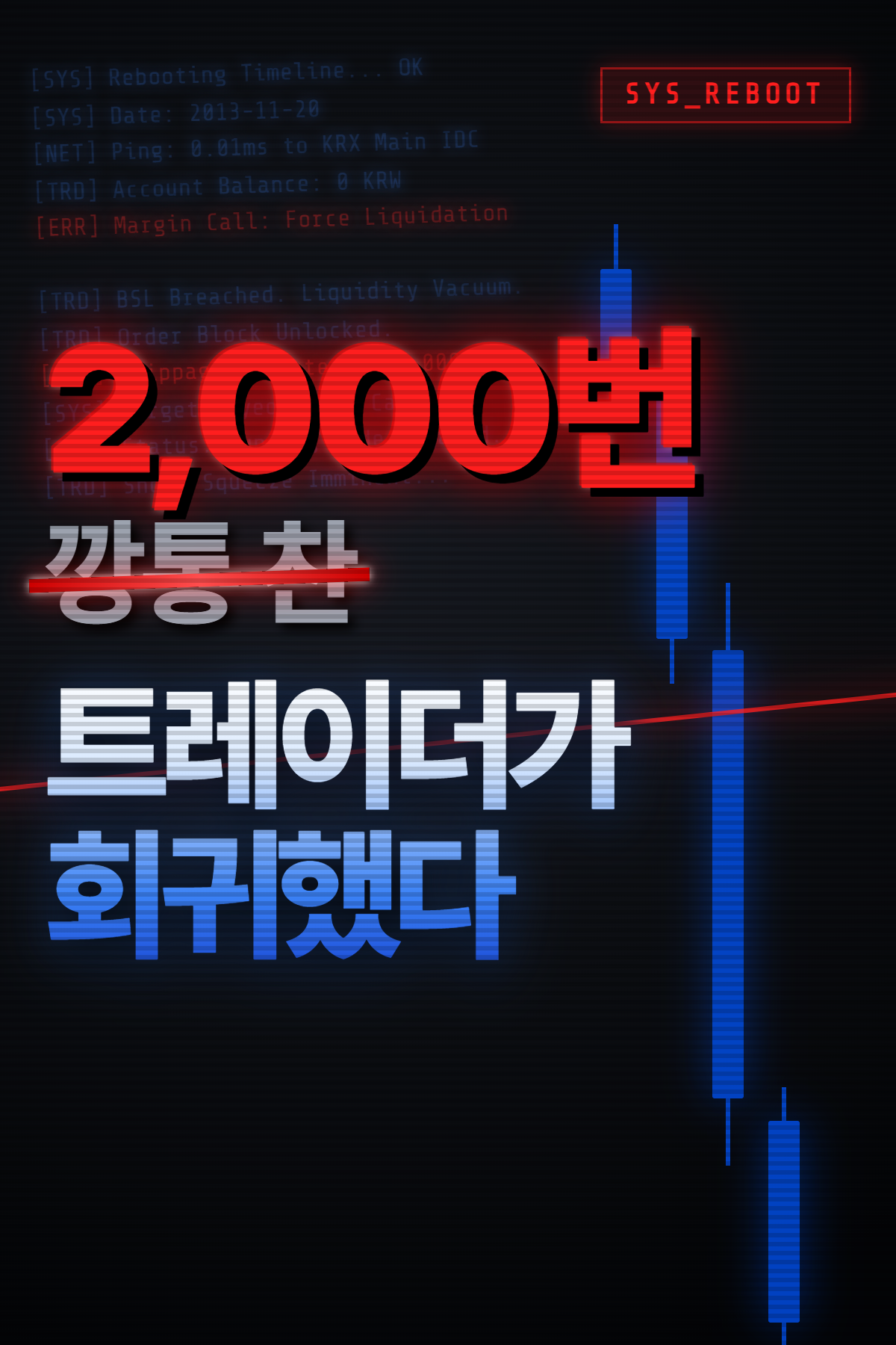 2000번 깡통찬 트레이더가 회귀했다